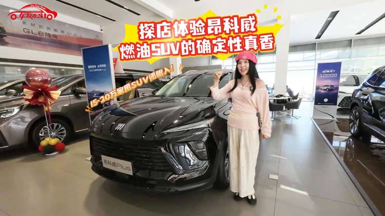 15-20万家用SUV闭眼入!探店体验昂科威,燃油SUV的确定性真香