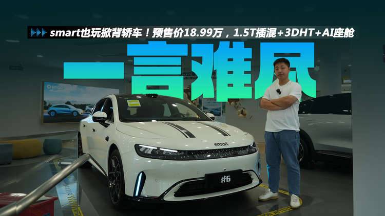 smart也玩掀背轿车！精灵#6预售价18.99万，1.5T插混+3DHT+AI座舱