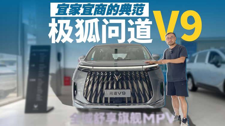二排奢享又好坐，极狐问道V9解锁超大杯！