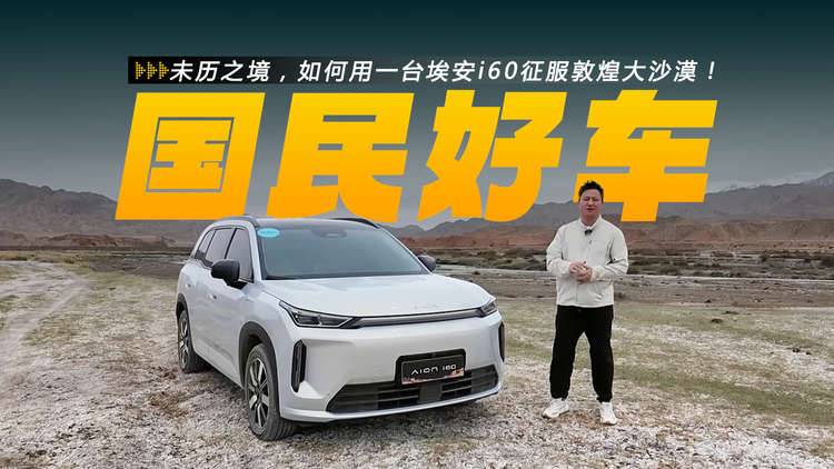 未历之境，如何用一台埃安i60征服敦煌大沙漠！