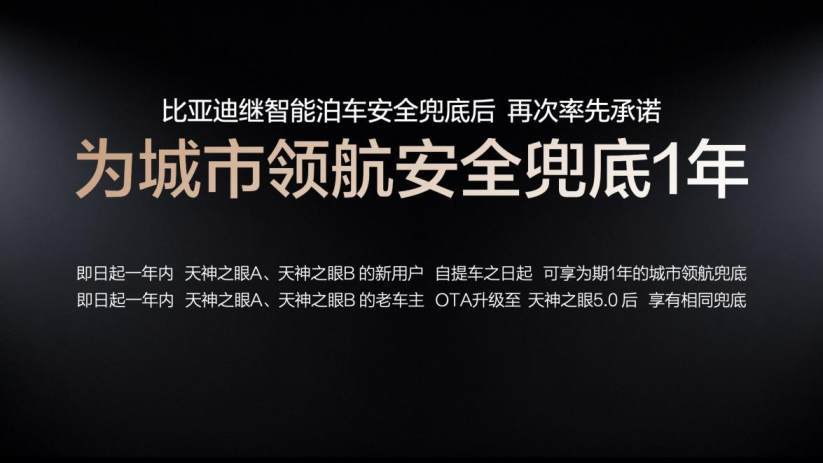 城市领航进入“责任竞争”阶段,为什么率先兜底的是比亚迪?