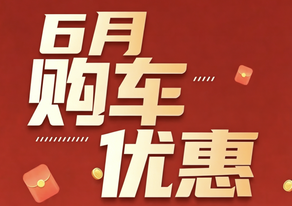 从大厂到新势力，6月车企集体开启优惠模式