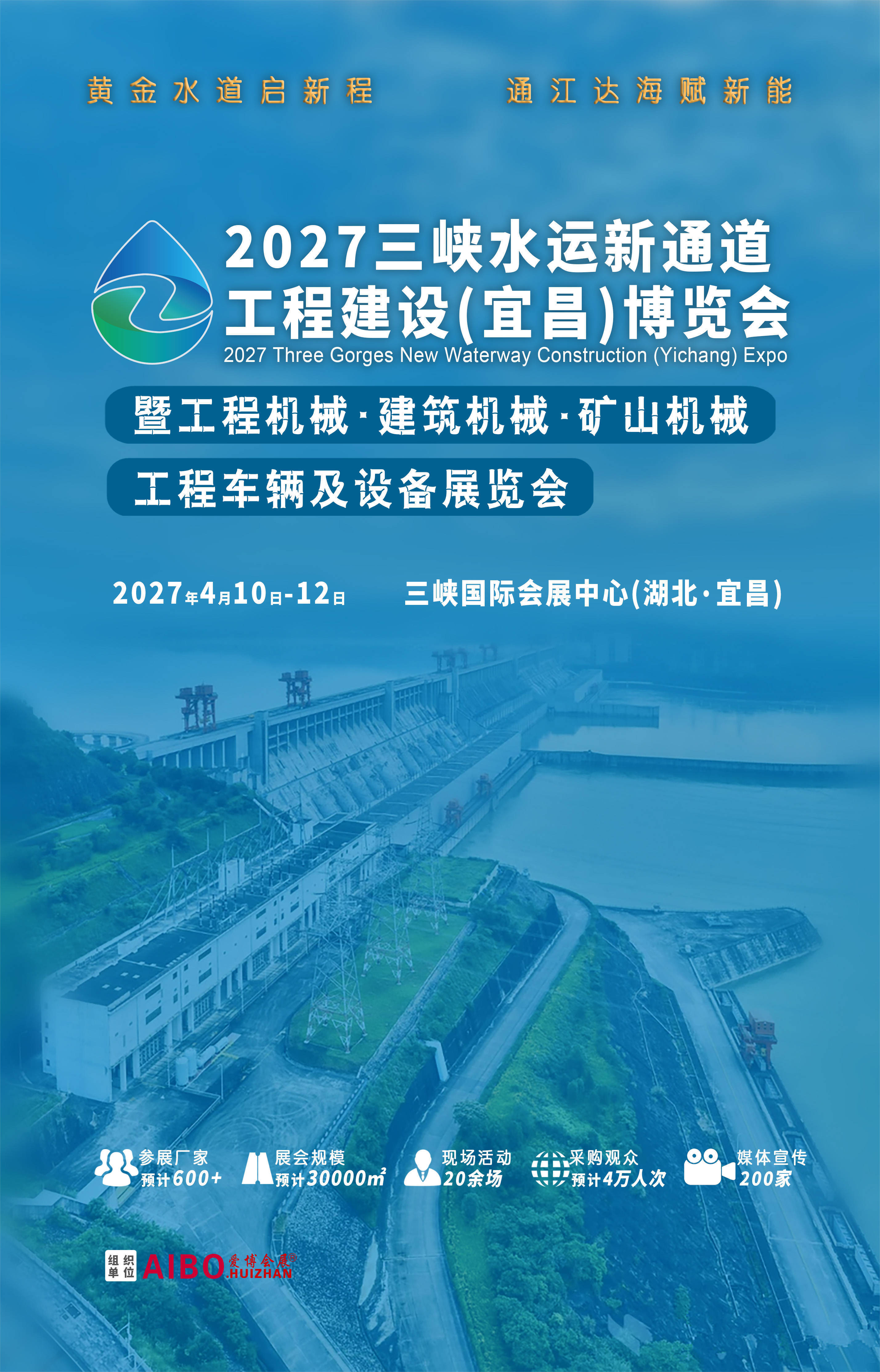 湖北-2027三峡水运新通道水利工程建设(宜昌)博览会