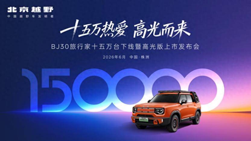 15万用户选择，BJ30旅行家高光版上市