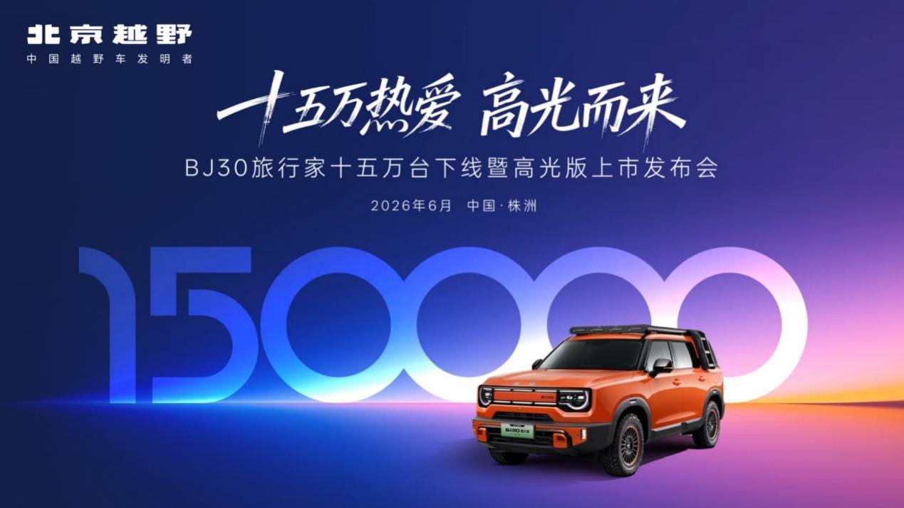 BJ30旅行家高光版上市，全系享超级置换3万补贴6.99万起