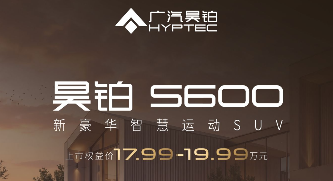 权益价17.99万起，昊铂S600上市，中大型SUV又多一个新选择