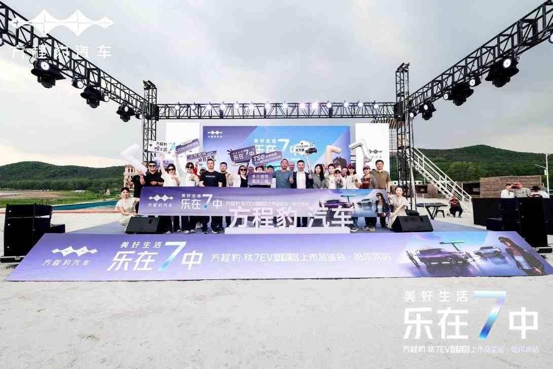 美好生活 乐在7中 方程豹钛7EV闪充版上市品鉴会哈尔滨站圆满收官