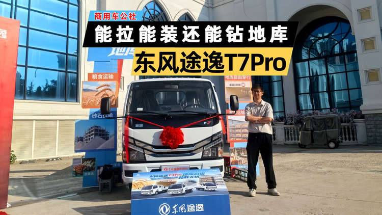 东风途逸T7Pro：燃油小卡“卷王” ，能拉能装能钻地库