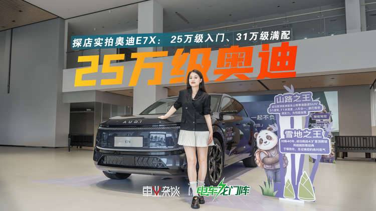 25万级入手奥迪E7X不亏，价格权益，配置如何选都在这里