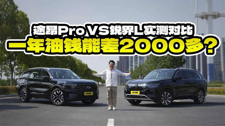 一年油钱能差2000多?途昂Pro和锐界L实测对比