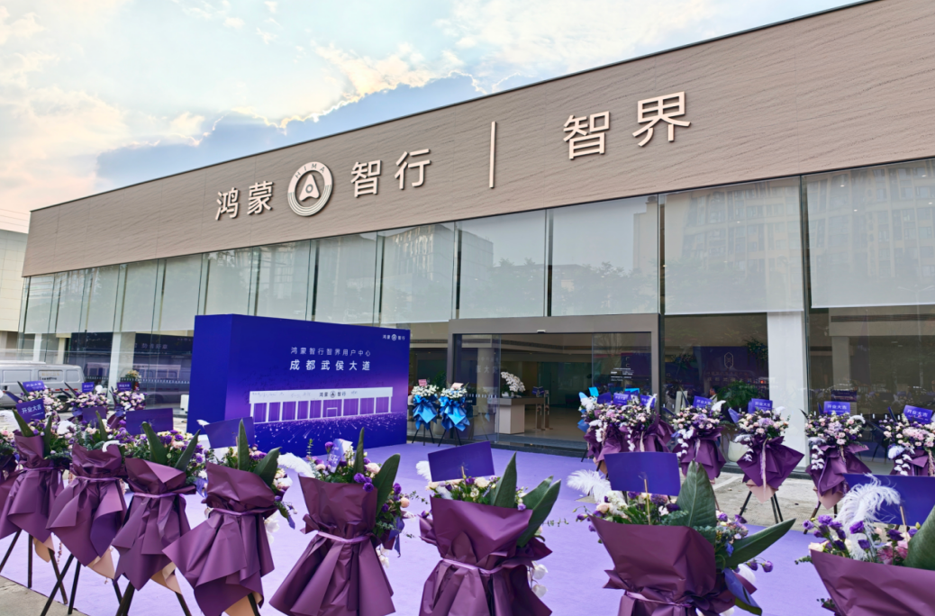 深耕西南汽车市场！鸿蒙智行智界用户中心·成都武侯大道店开业