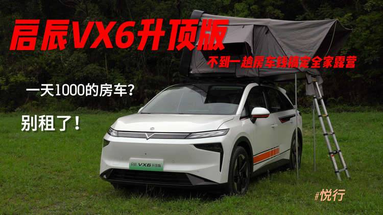 一天1000的房车别租了!启辰VX6升顶版,不到一趟房车钱搞定全家露营