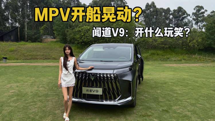 20万级豪华MPV,极狐问道V9,大空间长续航,宜商宜家