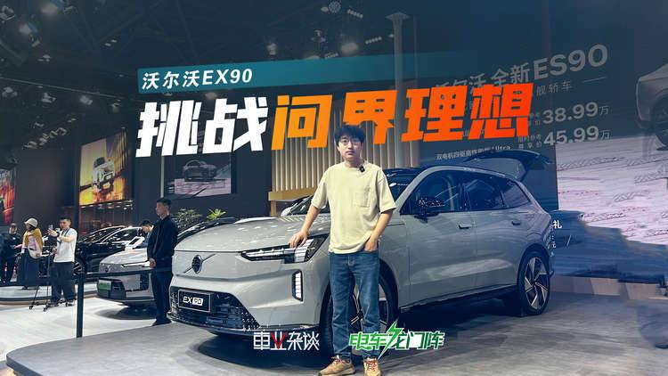 定价50万,沃尔沃EX90能和问界M9理想L9竞争吗?