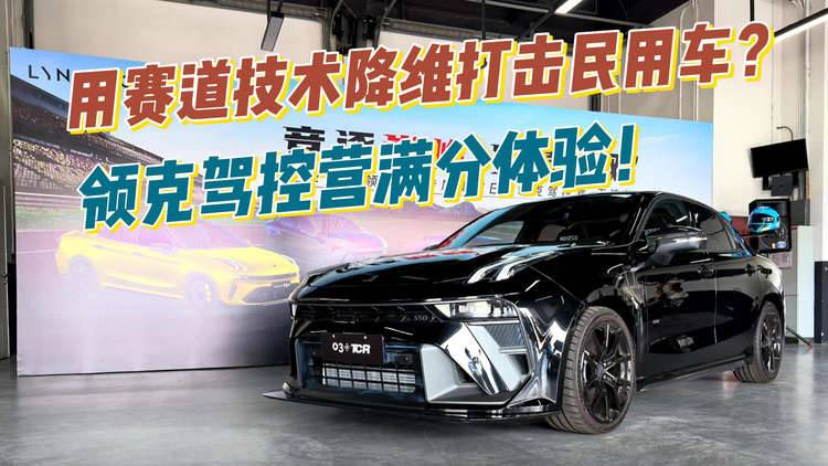 用赛道技术降维打击民用车?去了一趟领克驾控营,我算彻底服了!