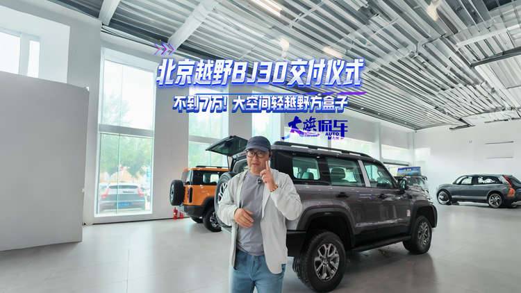 北京越野BJ30交付仪式 不到7万!大空间轻越野方盒子