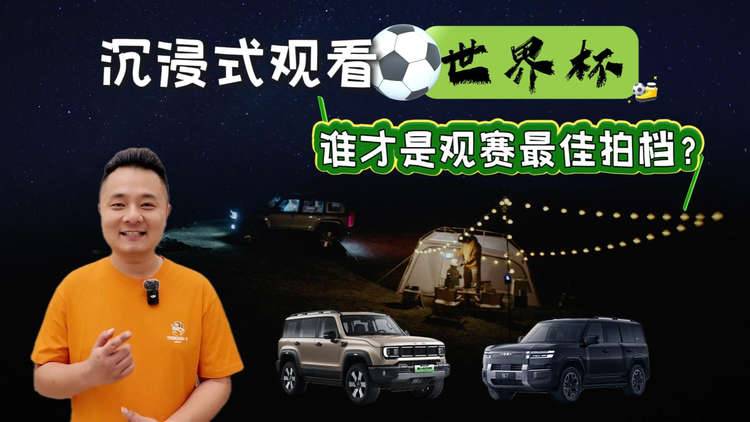 沉浸式观看世界杯!BJ40增程长续航版、钛7,两方盒子谁是观赛最佳拍档?