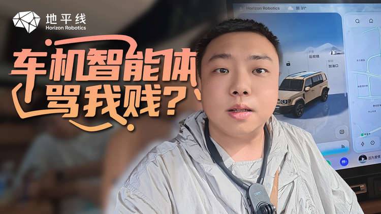 我就嘴碎了几句,车机智能体骂我“贱”?