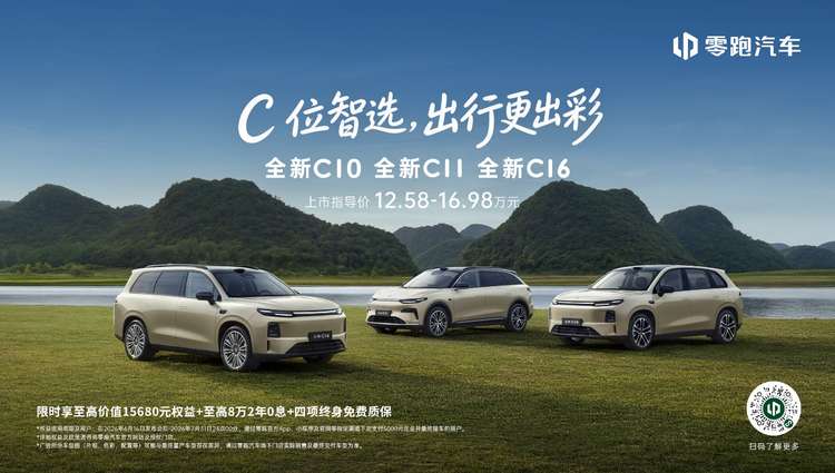零跑全新C系列焕新上市，定义中国新能源经典车标准