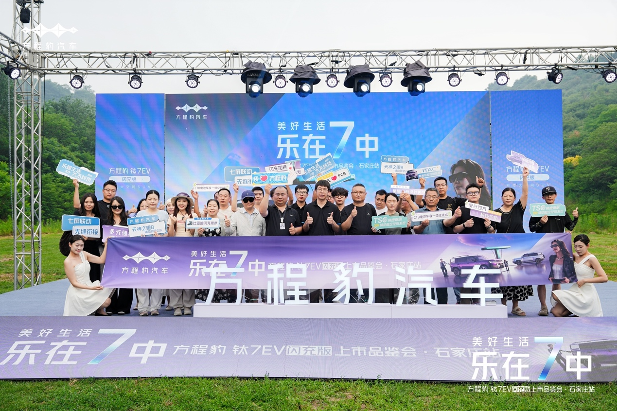 美好生活 乐在7中 方程豹钛7 EV闪充版上市品鉴会 石家庄站圆满收官