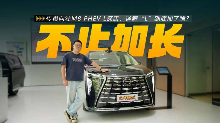 传祺向往M8 PHEV L探店,详解“L”到底加了啥?