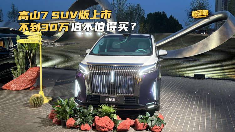 高山7 SUV版上市不到30万 值不值得买?
