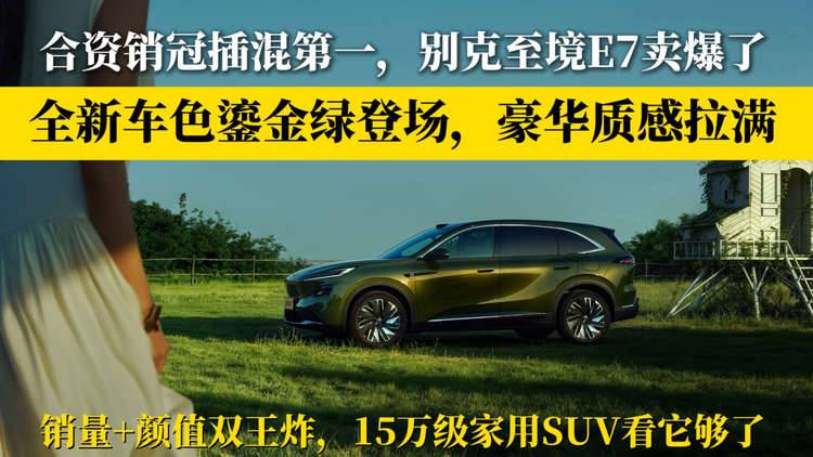 合资插混销冠!别克至境E7发布“鎏金绿”全新车色