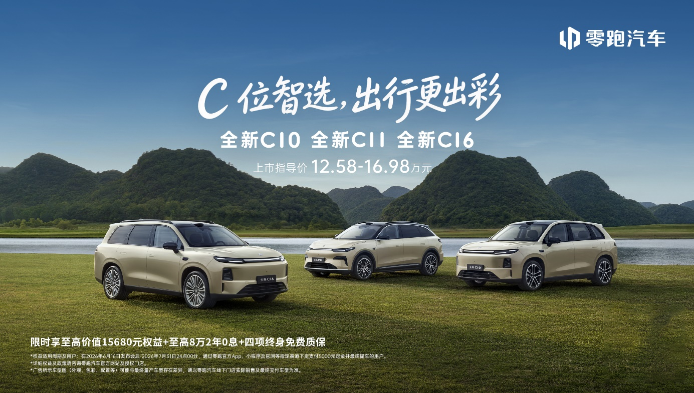 经典款标杆零跑全新C系列焕新上市，上市指导价12.58万起