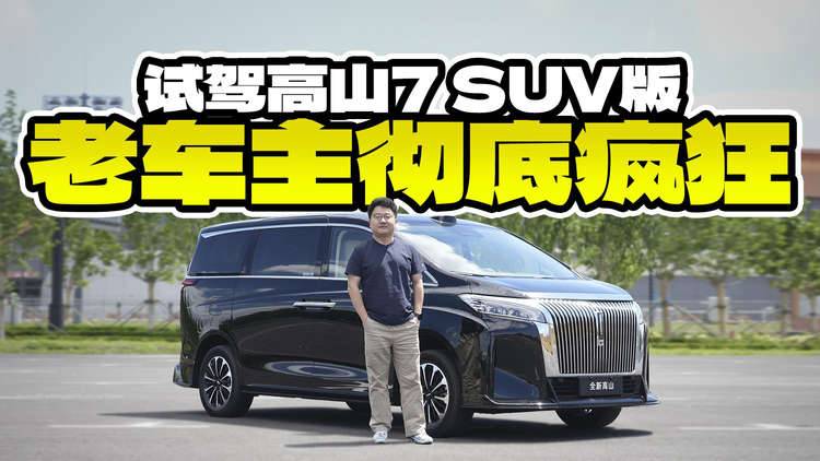 MPV能越野？试驾完魏牌高山7SUV版，老车主彻底“疯狂”