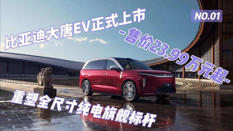 比亚迪大唐EV正式上市 售价23.99万元起 重塑全尺寸纯电旗舰标杆