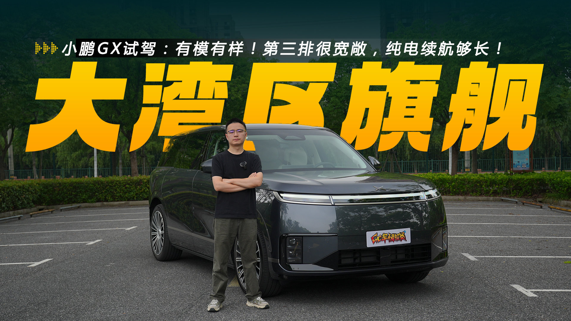 小鹏GX试驾:有模有样!第三排很宽敞,纯电续航够长!