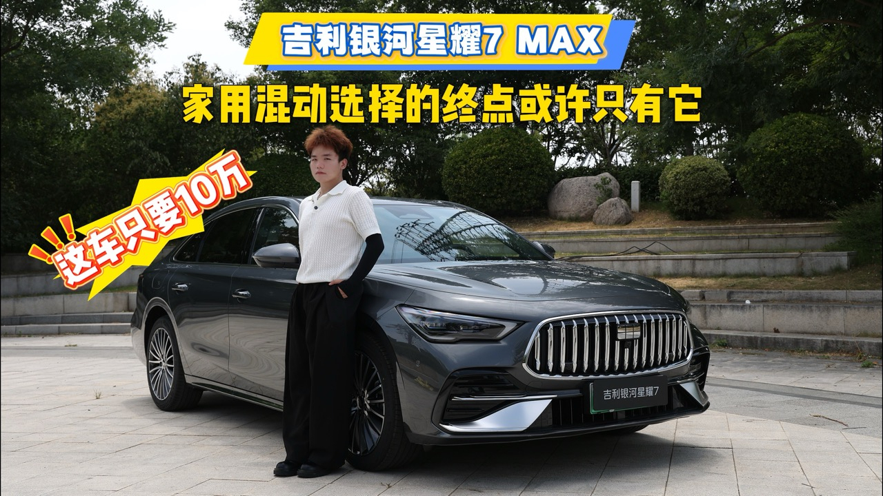 这车只要10万,吉利银河星耀7 MAX,家用混动选择的终点或许只有它