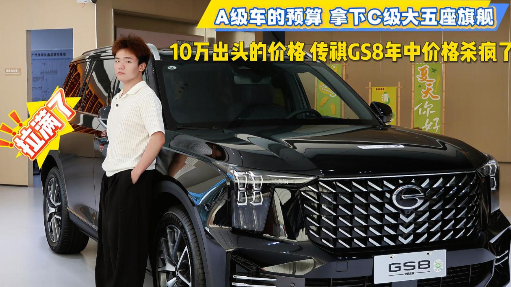 10万出头的预算,拿下C级大五座旗舰!传祺GS8年中价格杀疯了