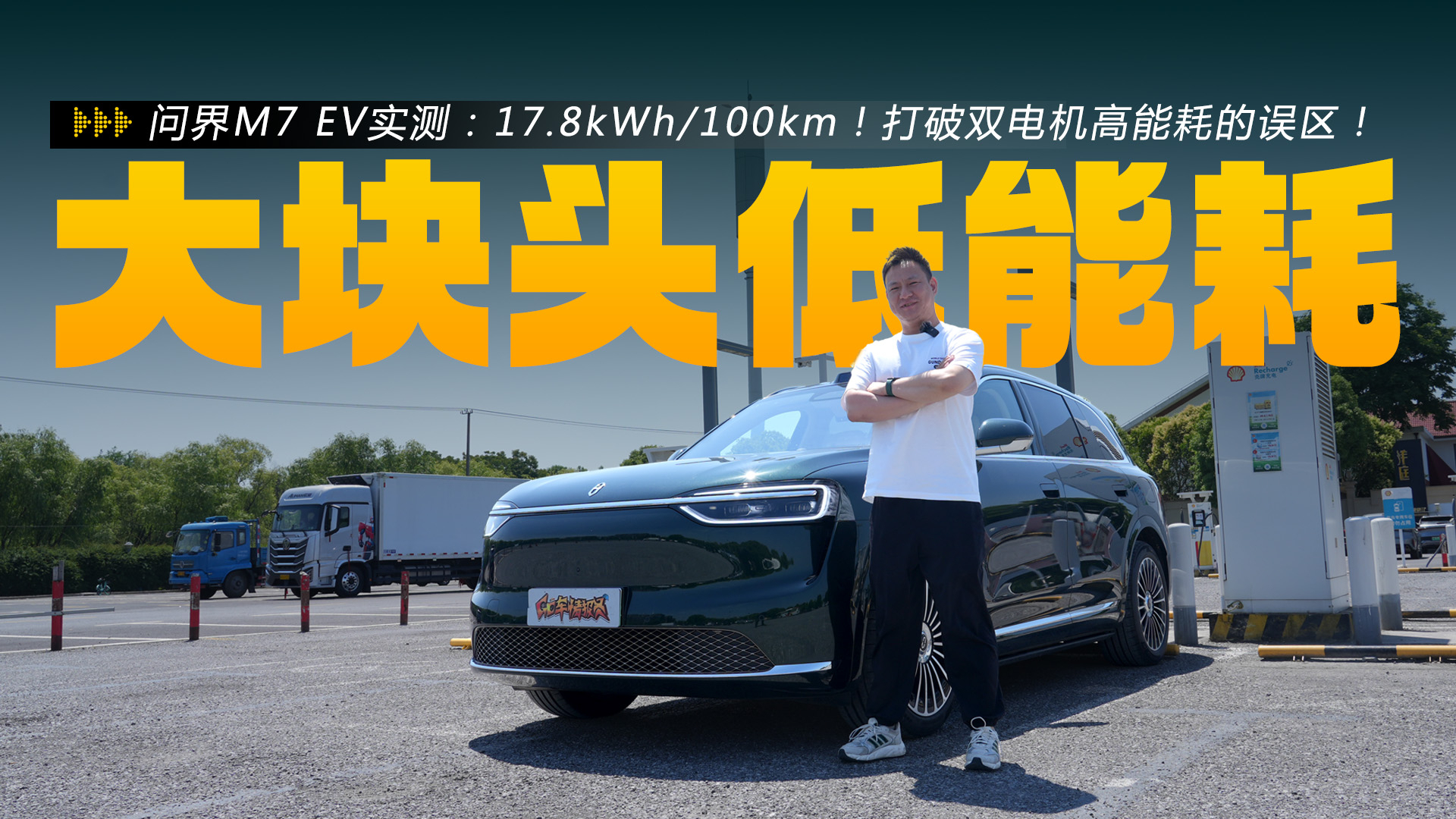 问界M7 EV能耗测试:17.8kWh/100km!打破双电机高能耗的误区!