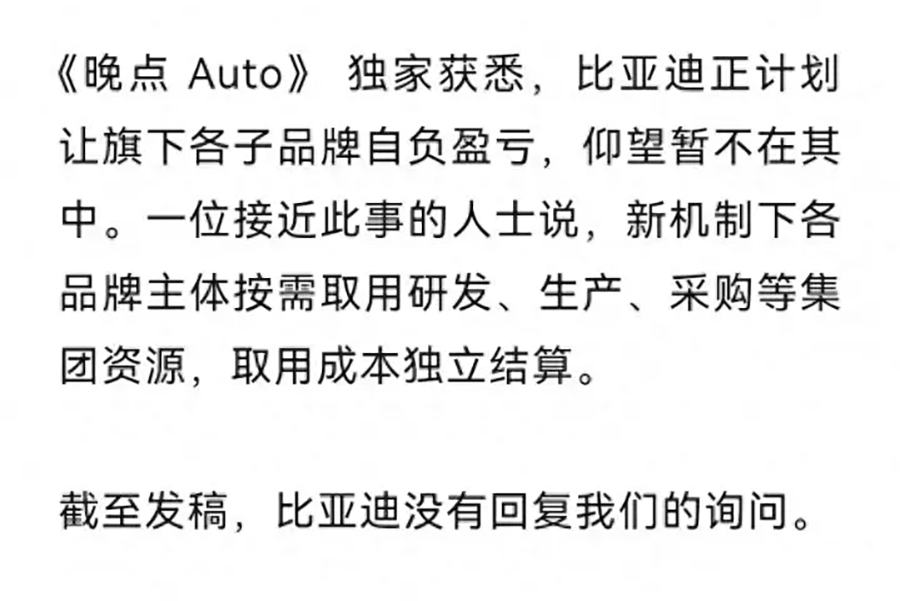 传比亚迪将推动子品牌自负盈亏，应当开启内部竞争还是精诚团结？