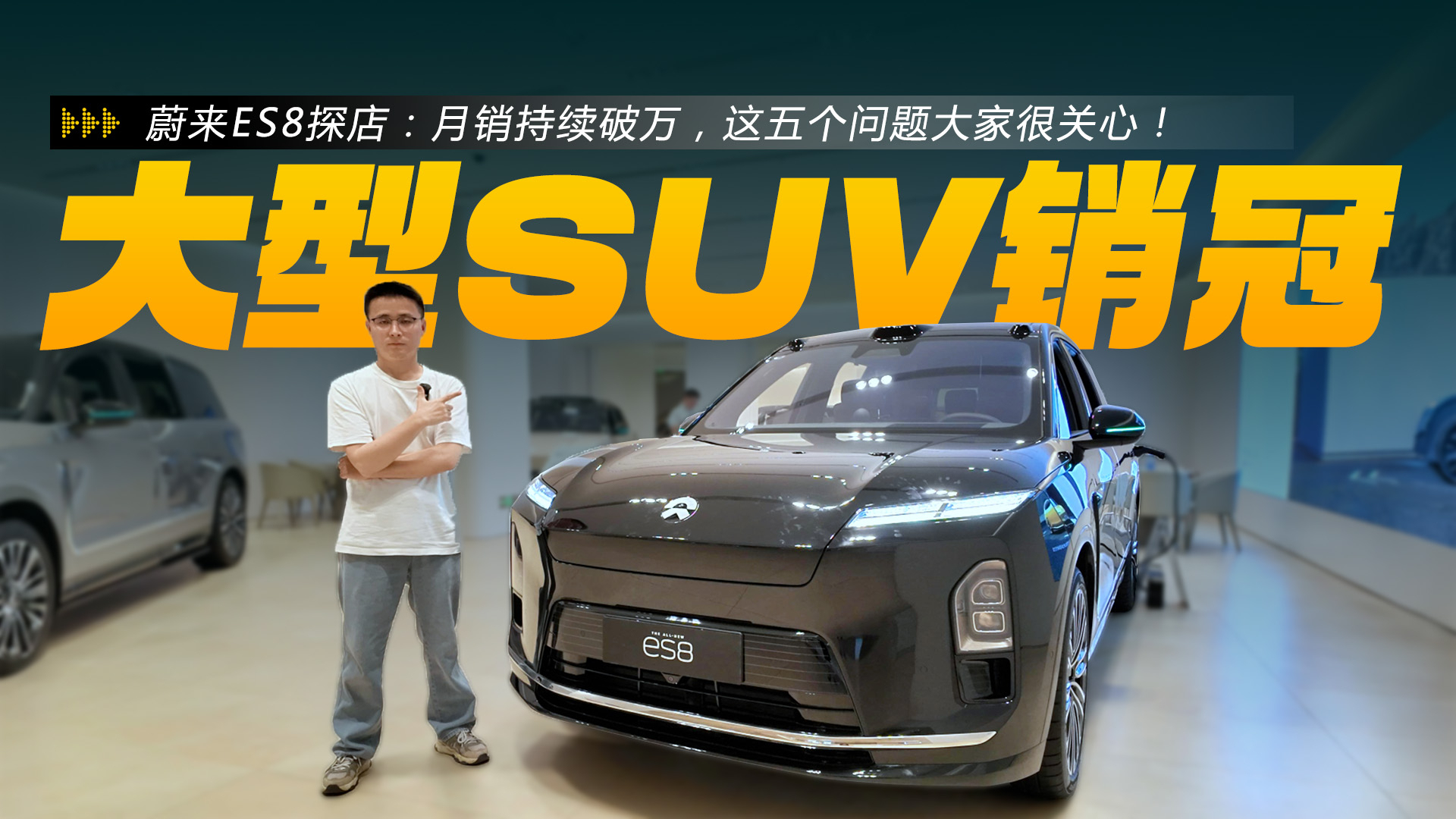 蔚来ES8探店:月销持续破万,这五个问题大家很关心!