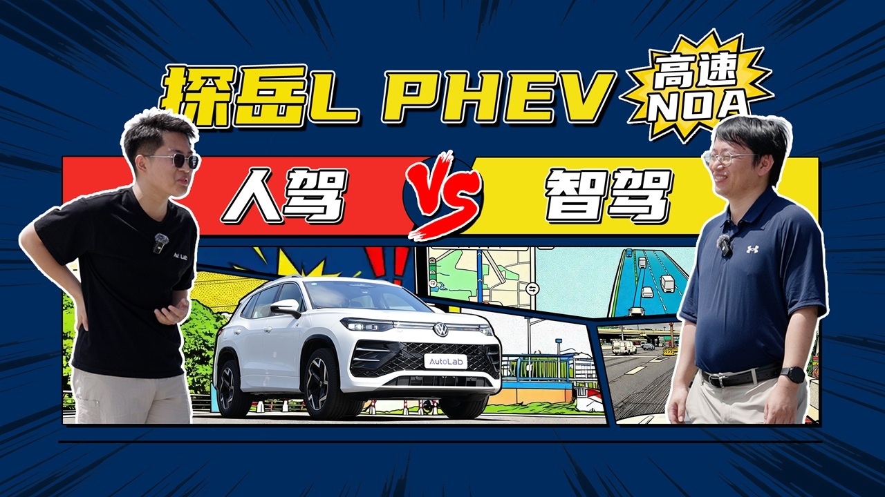 探岳L PHEV人驾VS辅助驾驶100公里，哪个更好身体最诚实