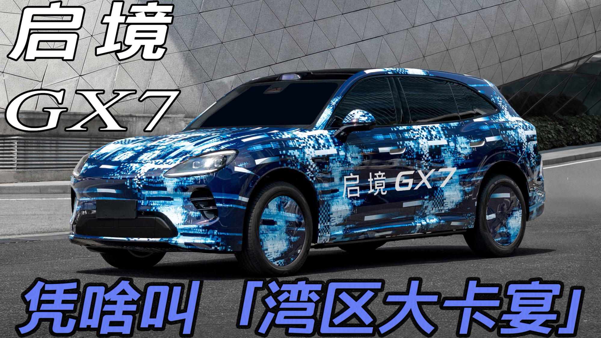 凭啥叫“湾区大卡宴”？启境GX7谍照爆火，超5米车身+原生大五座！