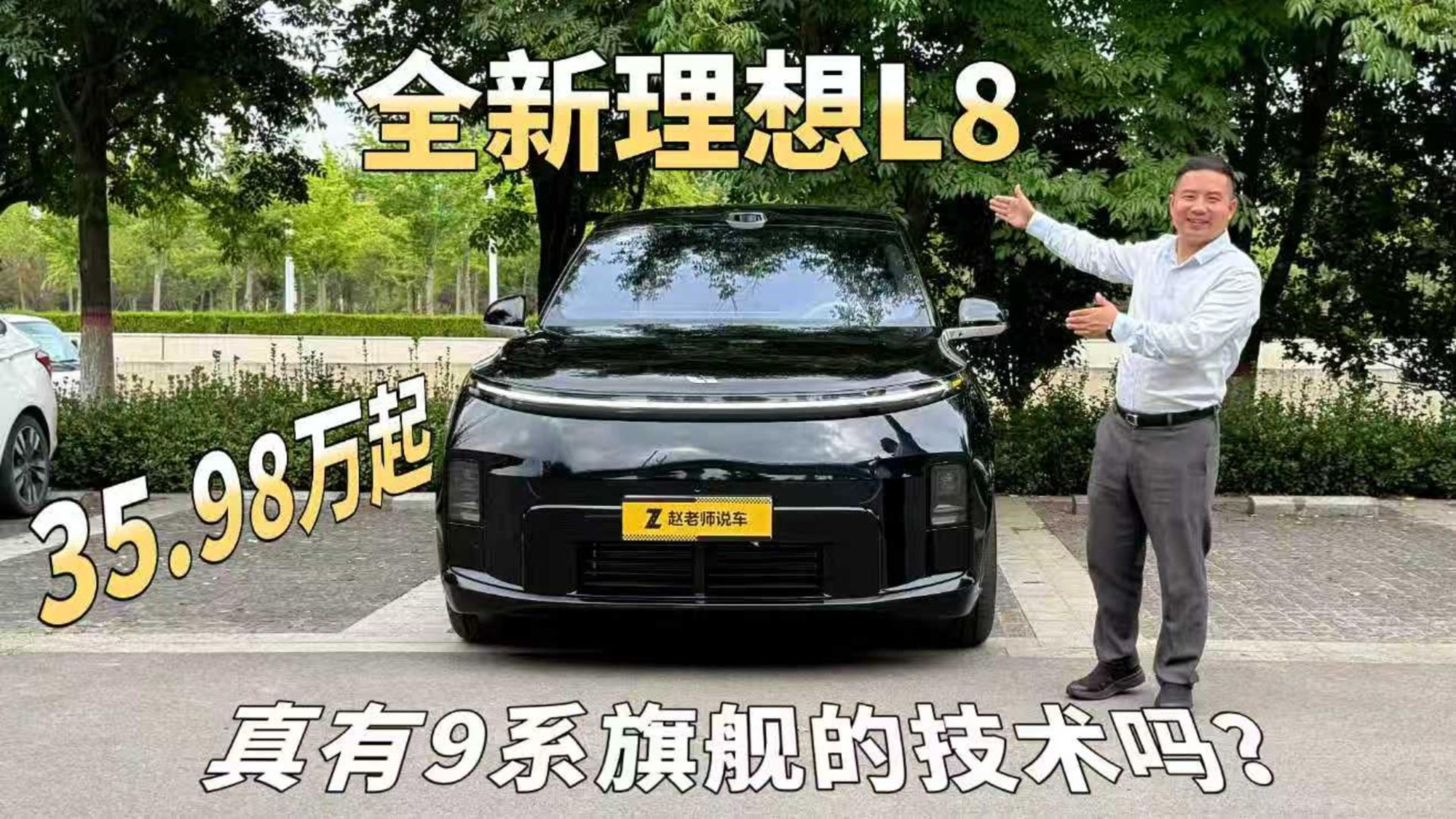 35.98万起，全新理想L8对标迈巴赫GLS的豪华和宝马的操控，值吗？