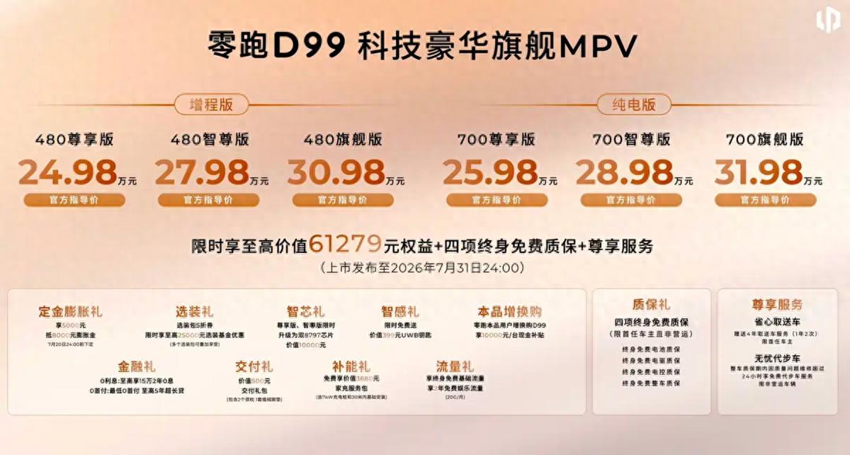 给“9系”MPV上强度！24.98万起的零跑D99，能否再造“爆款”？