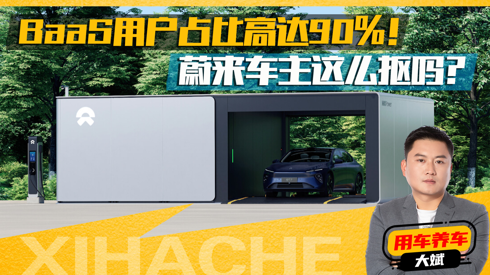 BaaS用户占比高达90%！蔚来车主都这么抠吗
