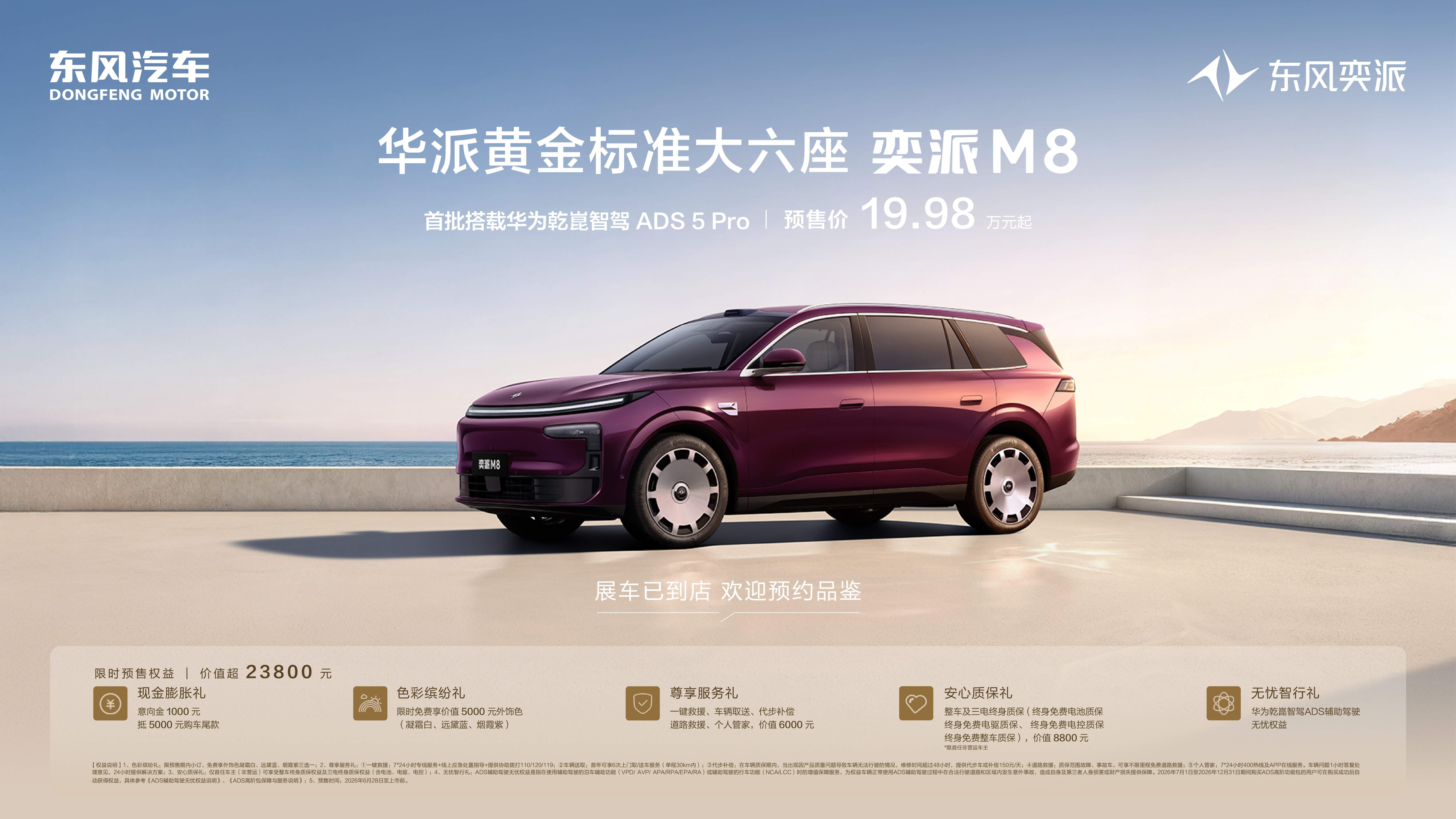 纯电/增程同级唯一双动力！19.98万起，东风奕派M8预售开启