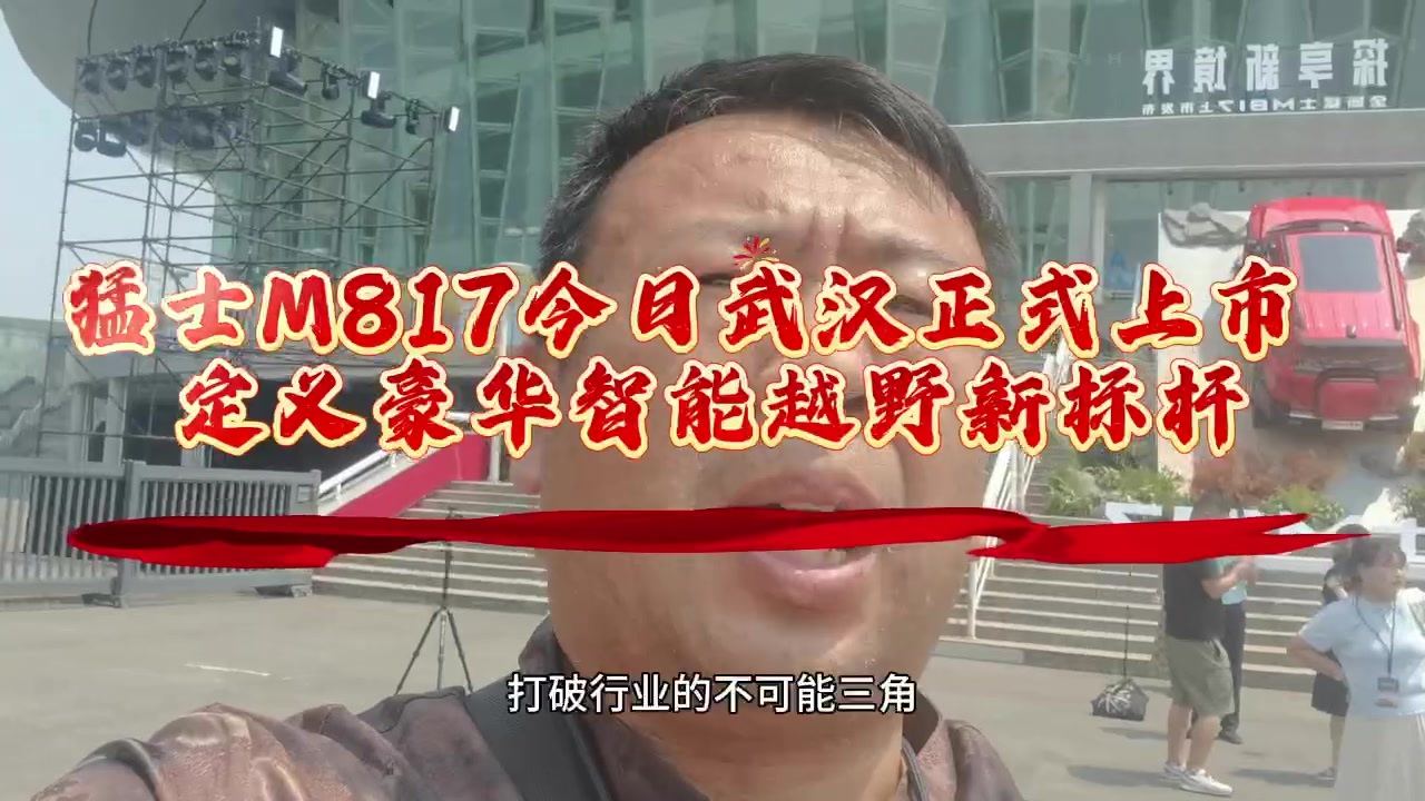 29.99万元起全新猛士M817探享新境界