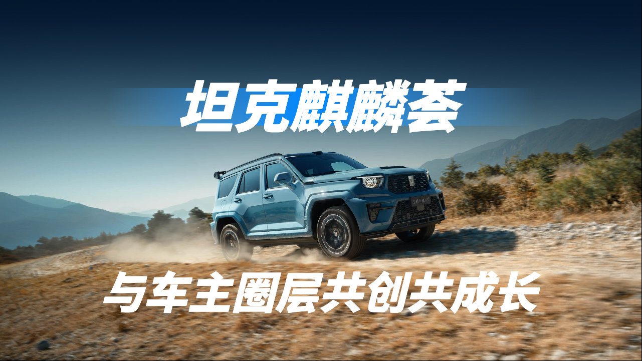 路线活动全由用户说了算，坦克麒麟荟与车主圈层共创共成长