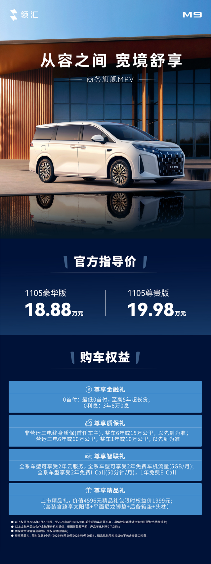 闭眼入商务旗舰MPV！领汇M9 18.88万元起 抢先下手