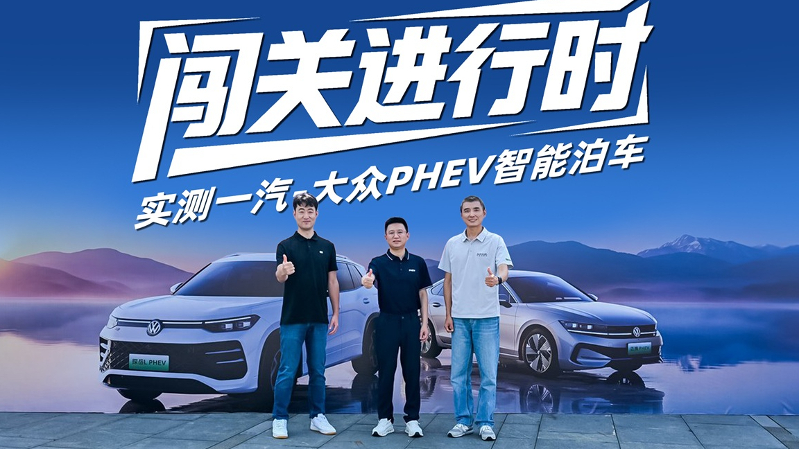 “停得进”，还“停得安全”，一起来看一汽-大众PHEV的泊车哲学