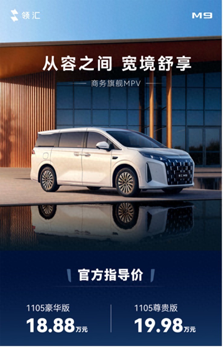 解锁豪华出行 商务旗舰MPV领汇M9 18.88万起上市