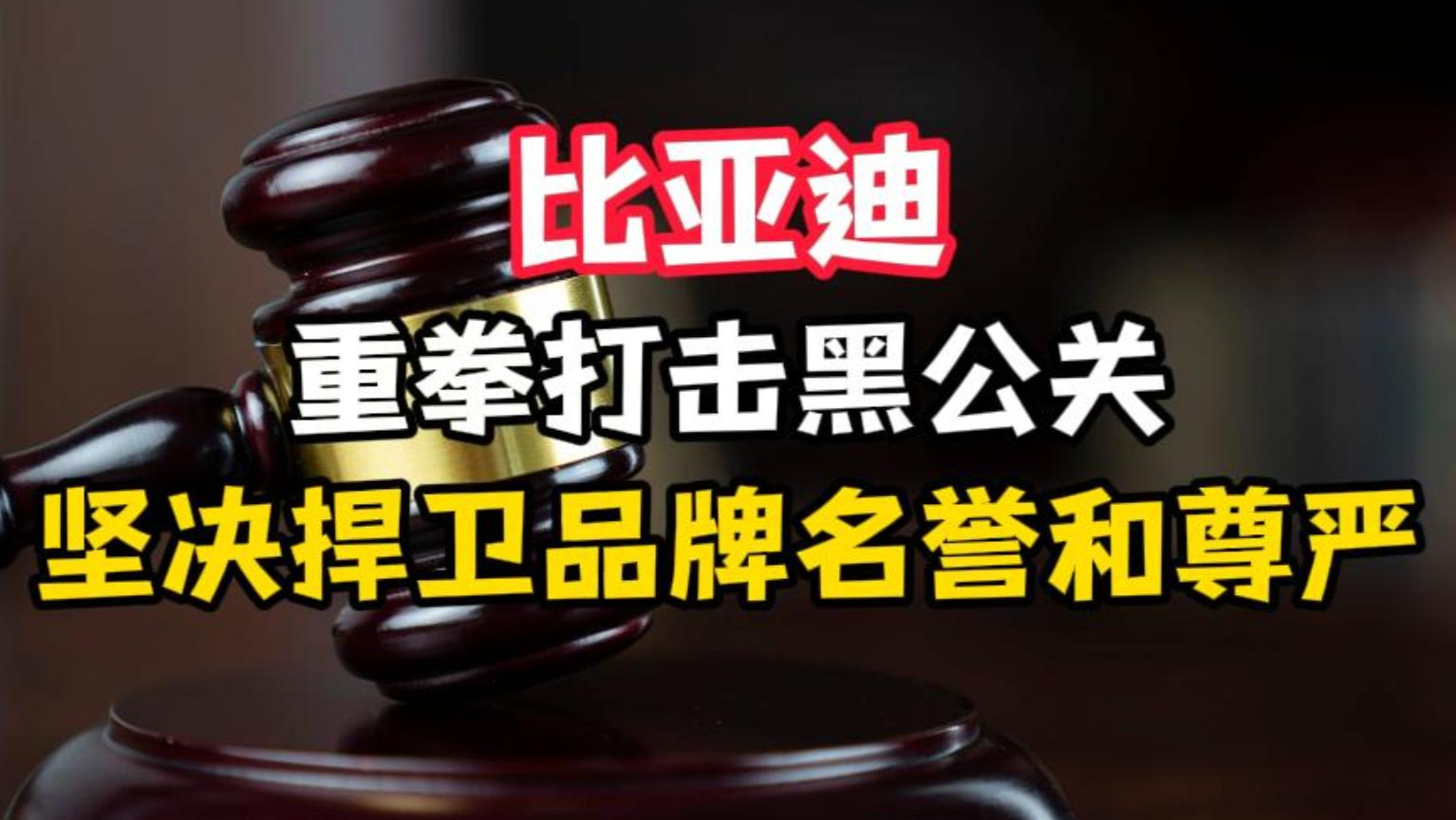 坚决捍卫品牌名誉和尊严！比亚迪重拳打击黑公关