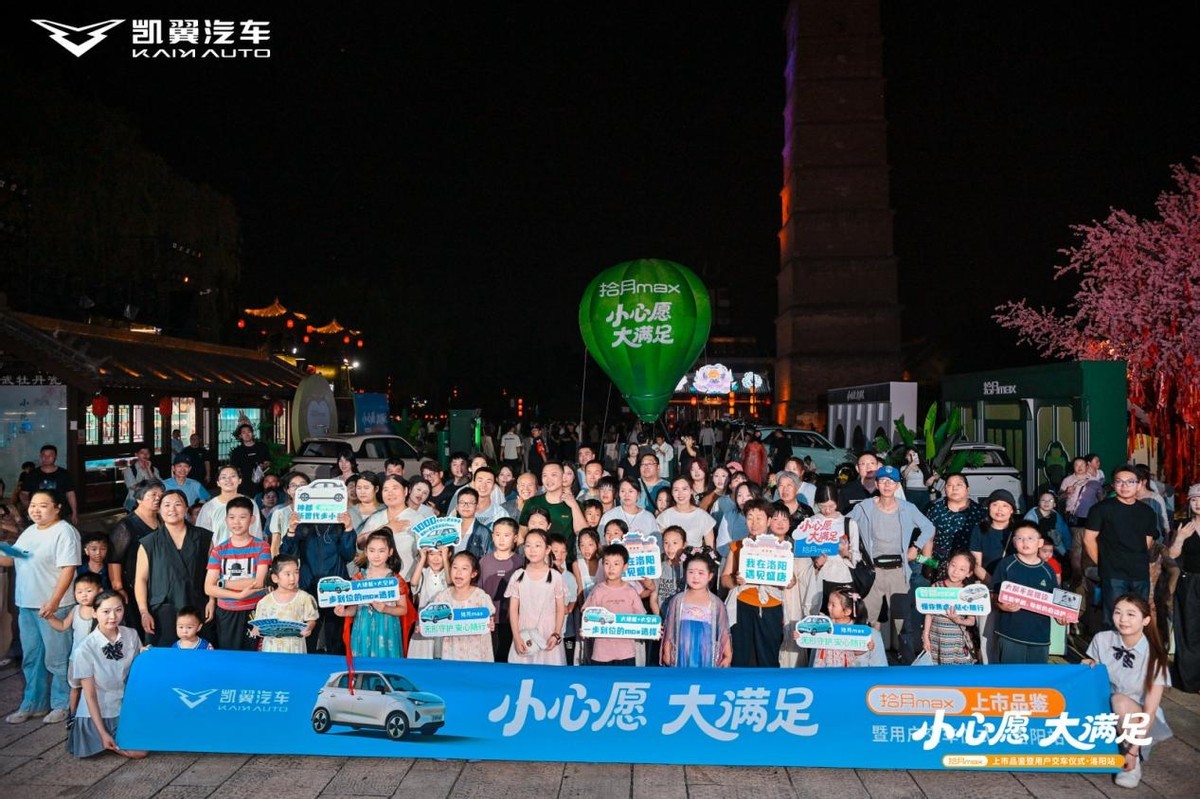 凯翼拾月max登陆神都洛阳，洛邑古城交车共赴暖心出行生活
