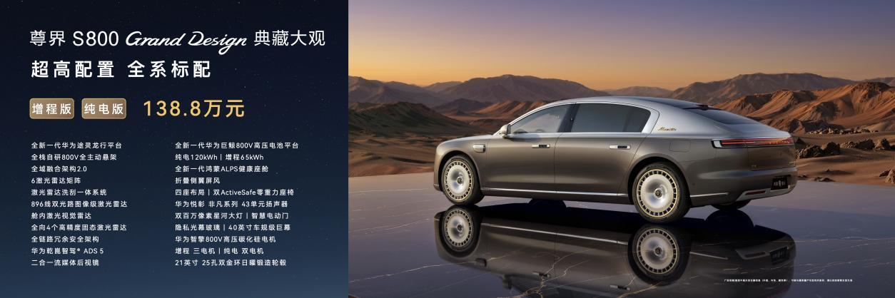 138.8万元起正式登场，尊界S800 Grand Design典藏大观重塑自主超豪华标杆